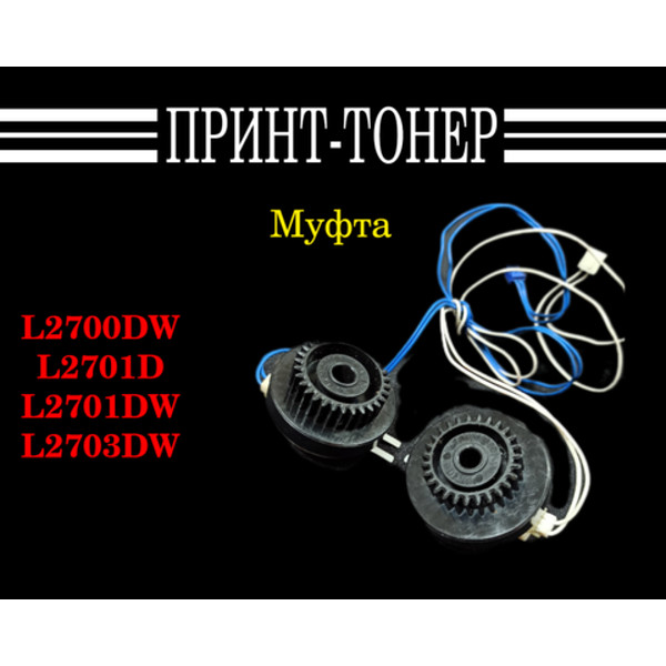 LY2144001 LY2150001 Муфта Brother MFC-L2700DN