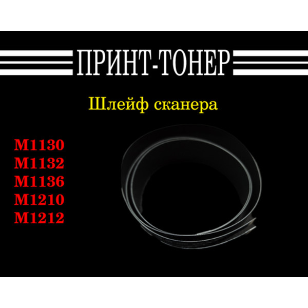 FF-M1132 / CE847-60106 Шлейф сканера HP M1132