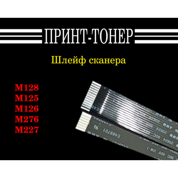 CZ186-60104 / FFK-M125 Шлейф сканера HP M125