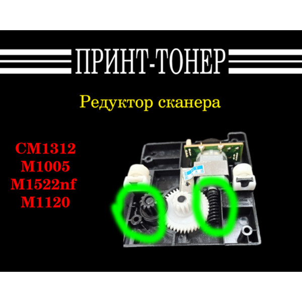 CB376-67901 Редуктор сканера M1005 Старая версия