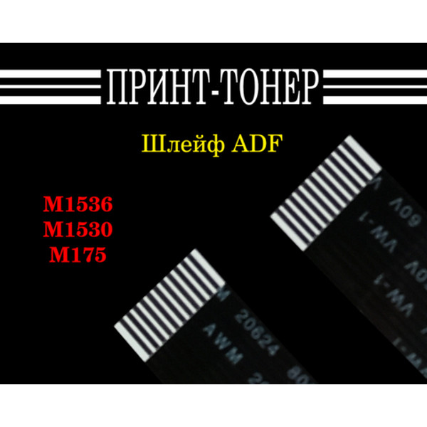 FF-M1536 / CE538-60106 Шлейф ADF HP LJ Pro M1536