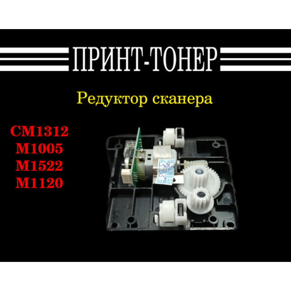 CB376-67901 Редуктор сканера HP M1005/1120 Новая версия
