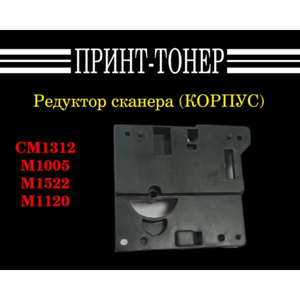 CB376-67901 Редуктор сканера (корпус) HP M1005