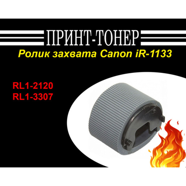 RL1-2120 Ролик захвата Canon iR-1133