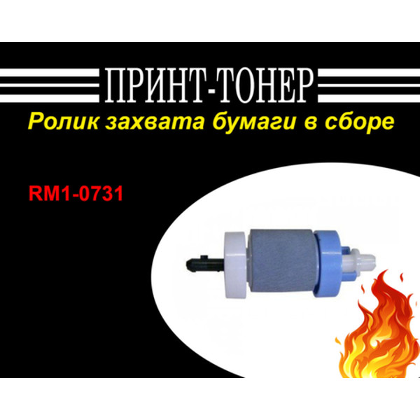 RM1-0731 Ролик захвата бумаги в сборе HP LJ 5200