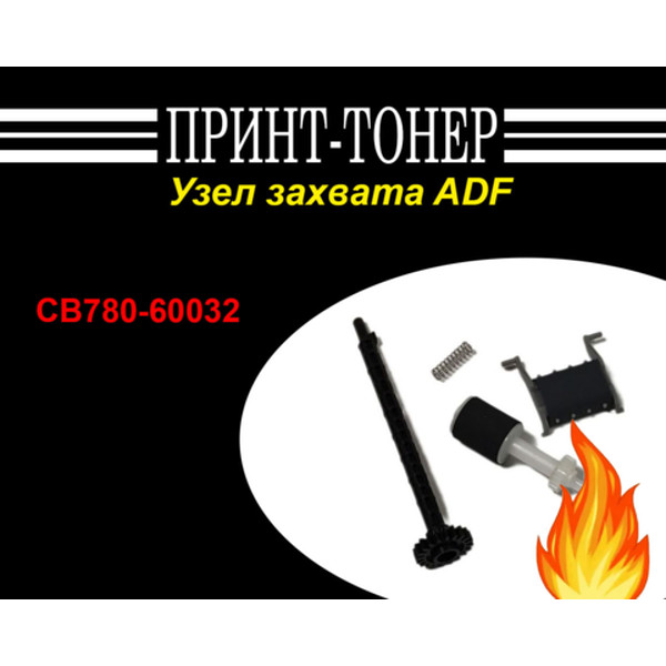 CB780-60032 Узел захвата ADF HP M1136