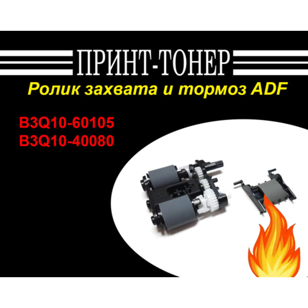 B3Q10-60105 Ролик захвата и тормоз ADF HP M426