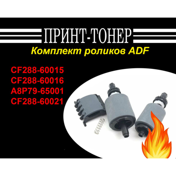 CF288-60015 Комплект роликов ADF HP M425