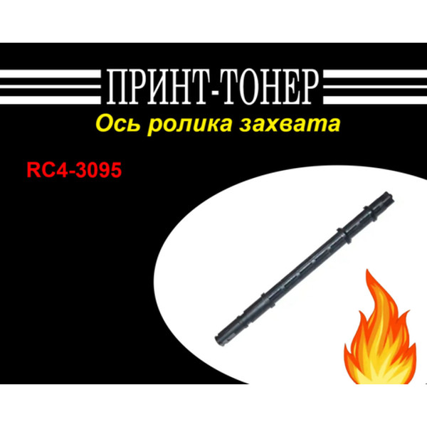 RC4-3095 Ось ролика захвата HP M402