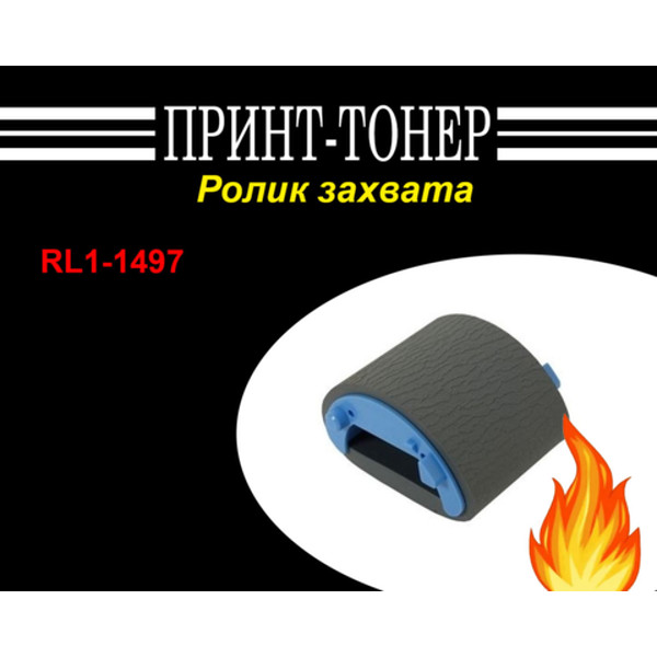 RL1-1497 Ролик захвата HP M1120