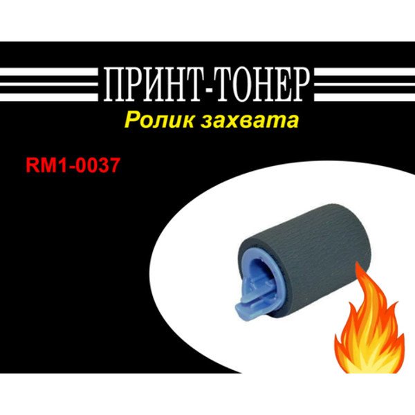 RM1-0037 Ролик подачи HP 4250