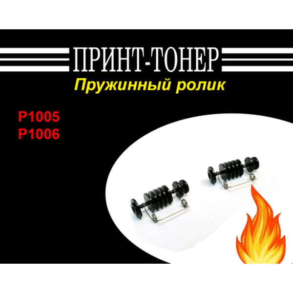 Пружинный ролик HP P1005 / 1132 / 1136