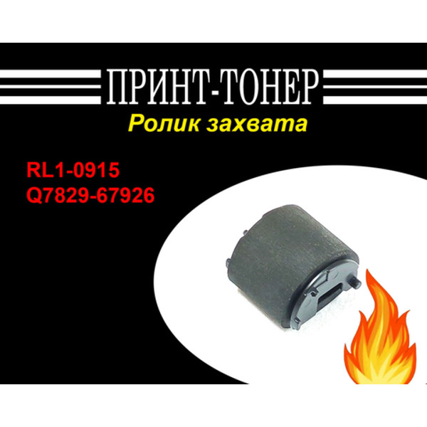 RL1-0915 Ролик захвата HP LJ 5200