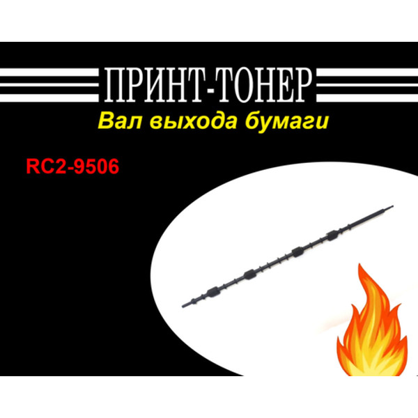 RC2-9506 Вал выхода бумаги HP M1536