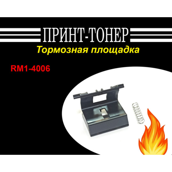 RM1-4006 Тормозная площадка HP M1132