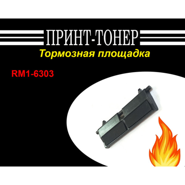 RM1-6303 Тормозная площадка HP M425