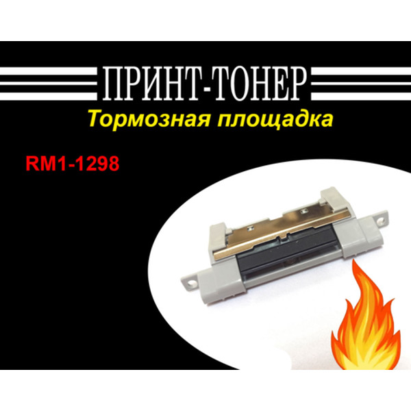 RM1-1298 Тормозная площадка в сборе HP LJ 5200