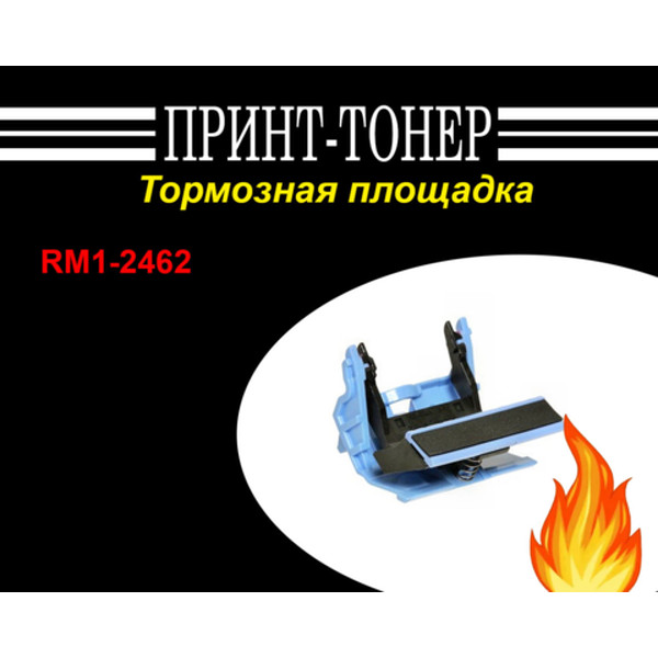 RM1-2462 Тормозная площадка из ручного лотка