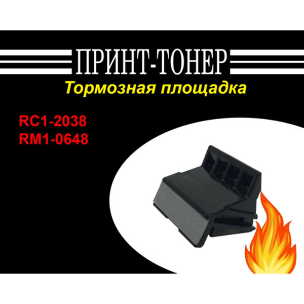 RM1-0648 Тормозная площадка HP LJ 1010