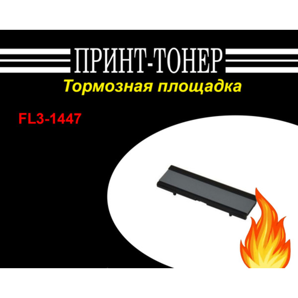 FL3-1447 тормозная площадка imagerunner 2520