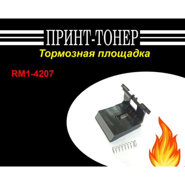 RM1-4207 Тормозная площадка Canon MF-4410