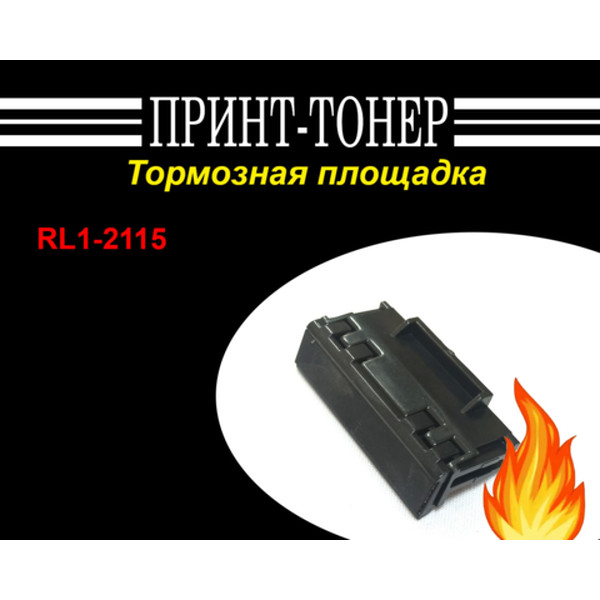 RL1-2115 Тормозная площадка из ручного лотка