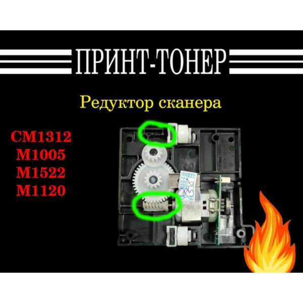 CB376-67901 Редуктор сканера HP M1005 Новая версия