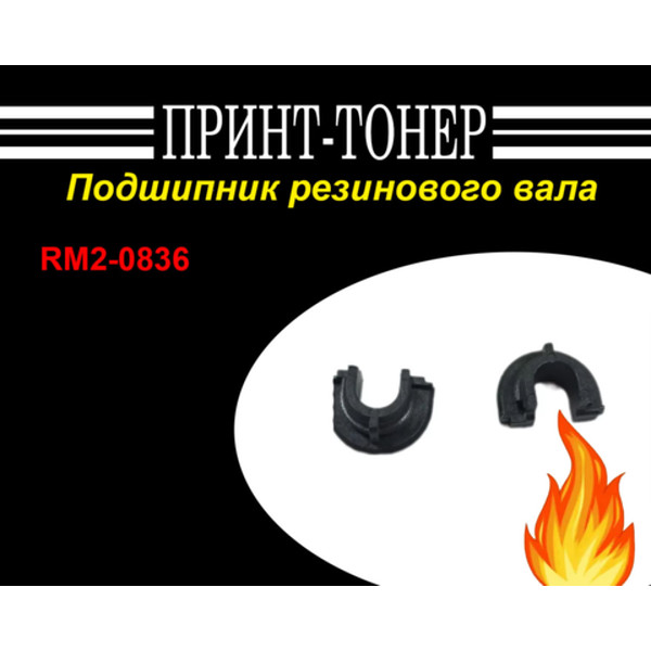 RM2-0836 Подшипник резинового вала HP M104