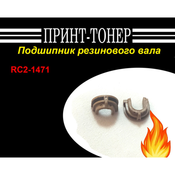 RC2-1471 Подшипник резинового вала Canon MF 3010