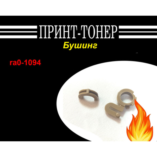 RA0-1094 / 1095 Бушинг резинового вала HP 1200