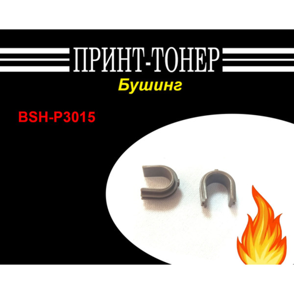 BSH-P3015 Бушинг резинового вала, 2 шт/компл