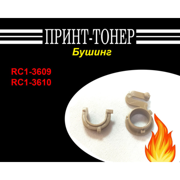 RC1-3609 / RC1-3610 Подшипники рез вала HP 1320