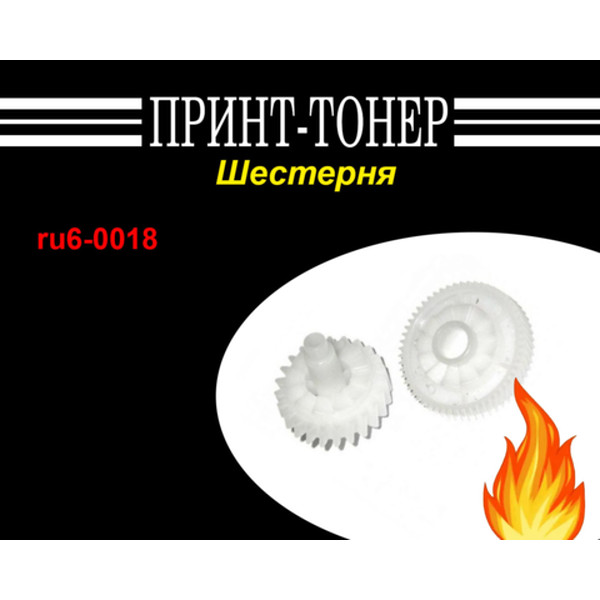 RU6-0018-000 Шестерня 23T/56T привода печи P1505