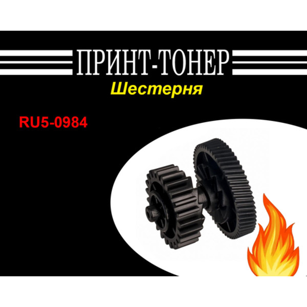 RU5-0984 Шестерня-муфта 23T/ 56T привода печи