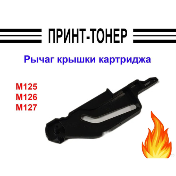 RC3-4923 Рычаг крышки картриджа HP M125