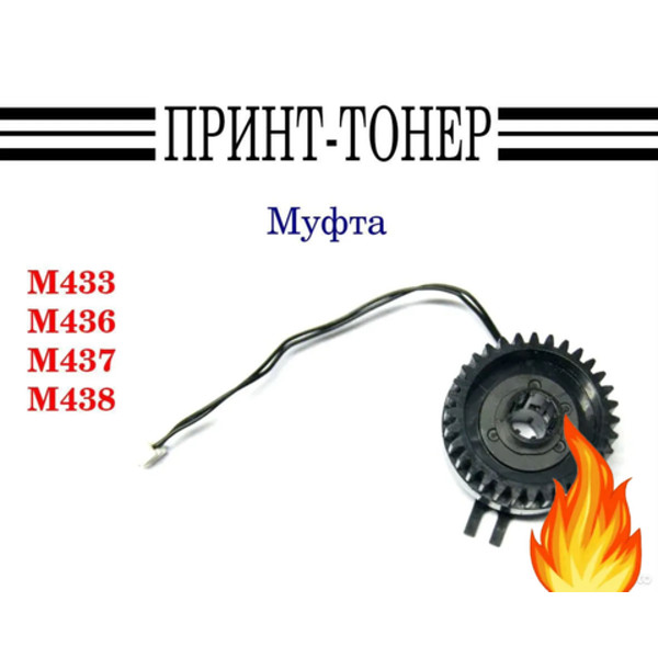 JC66-03983A Муфта HP LJ M436