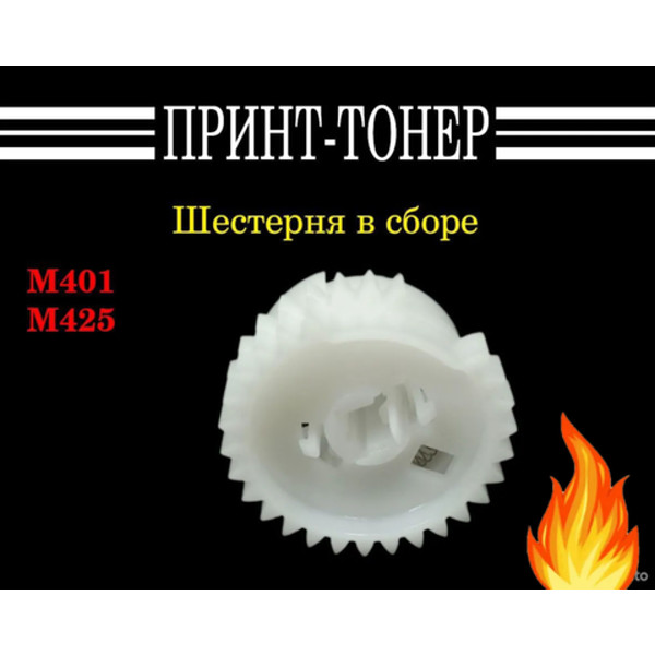 RM1-9127 Шестерня в сборе узла захвата HP M425