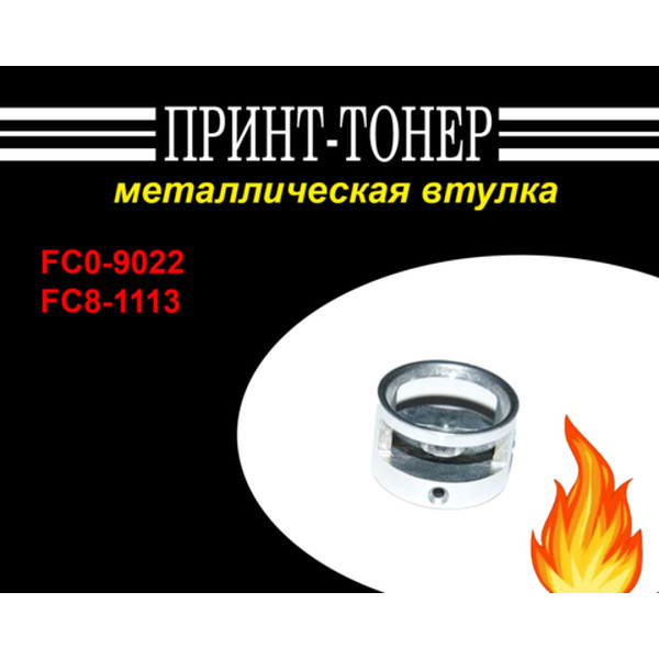 FC0-9022 металлическая втулка Canon iR2520