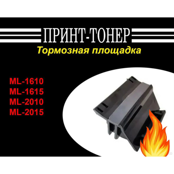 JC97-02217A Тормозная площадка samsung ML-1610