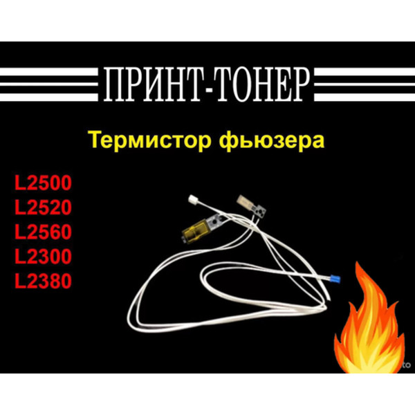 Термистор фьюзера для Brother L2500