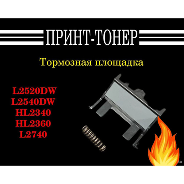 LY2209 Тормозная площадка Brother L2700