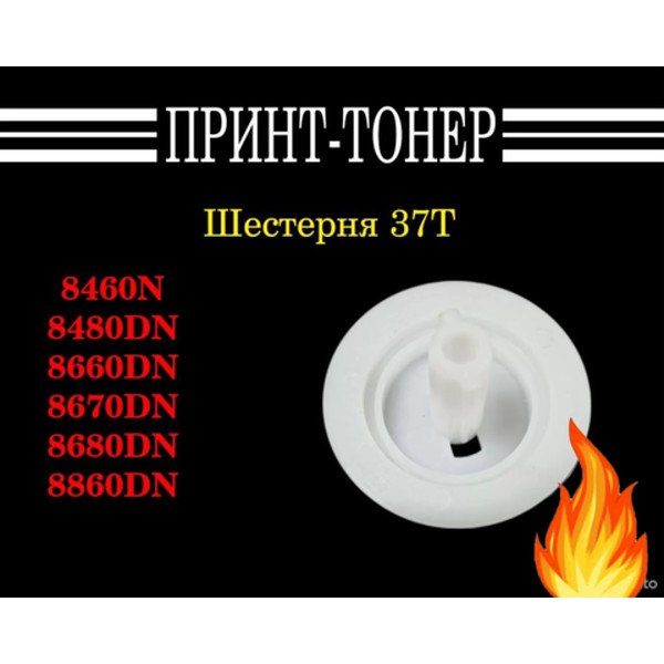 LM5043001 Шестерня 37T Brother DCP-8060