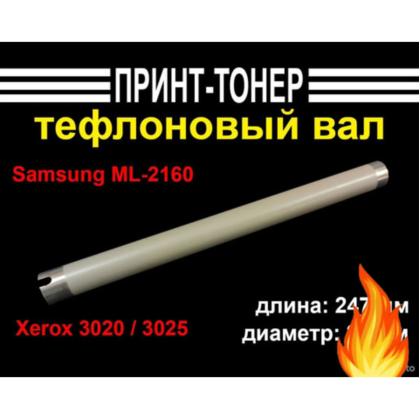 JC66-03089A Тефлоновый вал Samsung ML-2160