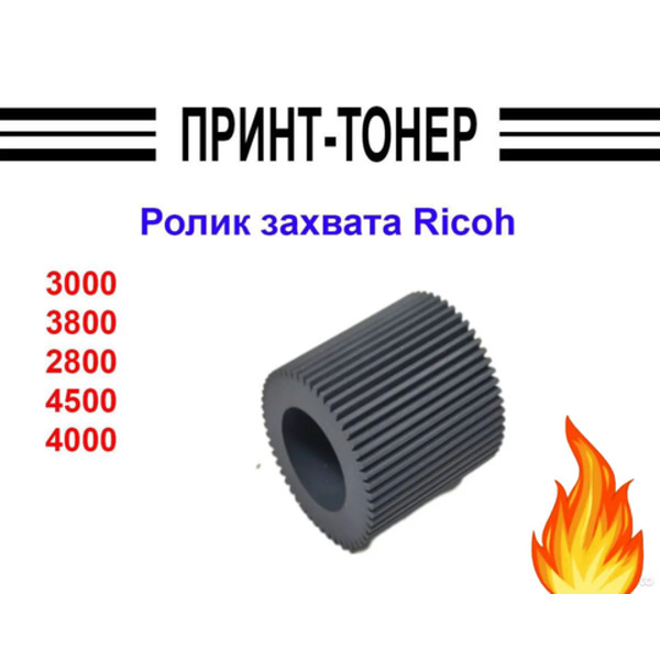 Ролик захвата (Резинка) Ricoh JP 2800