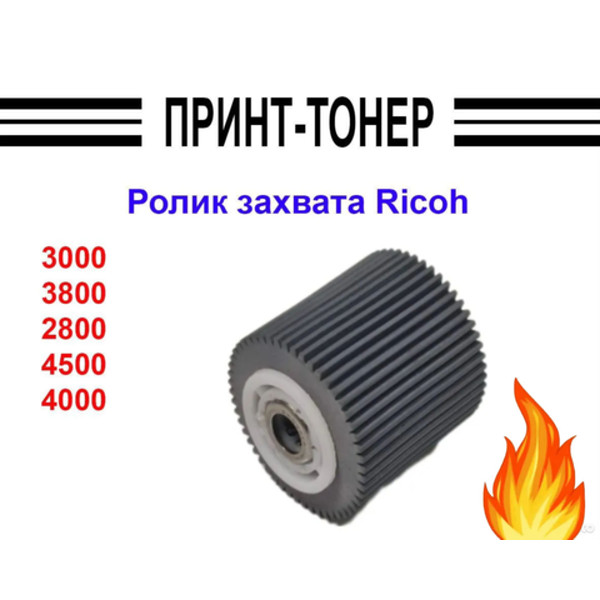 Ролик захвата Ricoh JP 3000