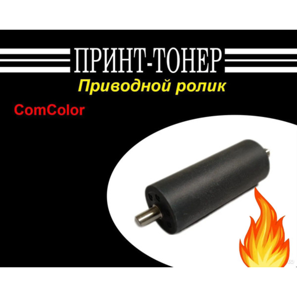 060-55034 Приводной ролик Comcolor