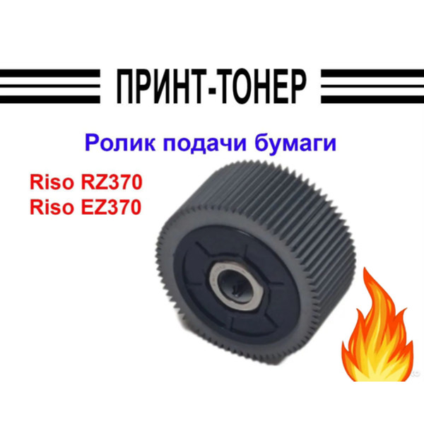 021-14301 Ролик подачи бумаги Riso CC3010