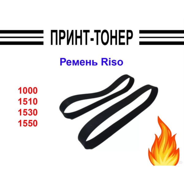 629-93810 Ремень Riso CR 1610