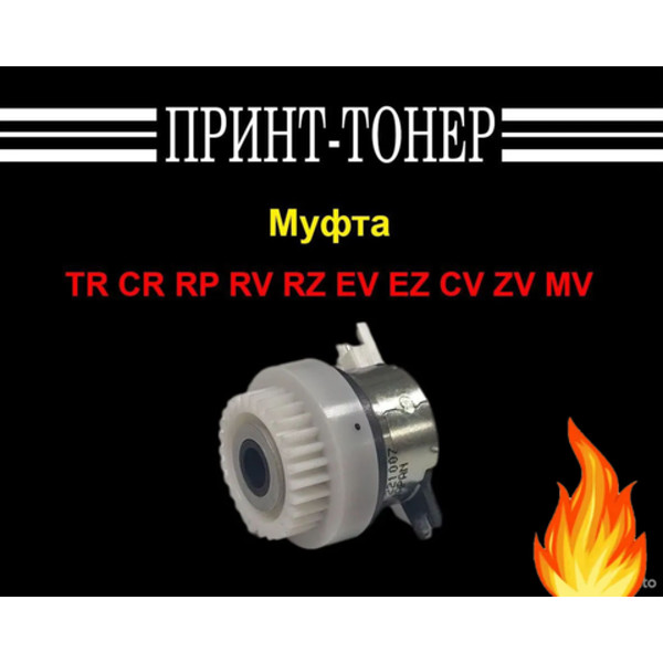 020-65009 Муфта ризограф TR CR RP RZ