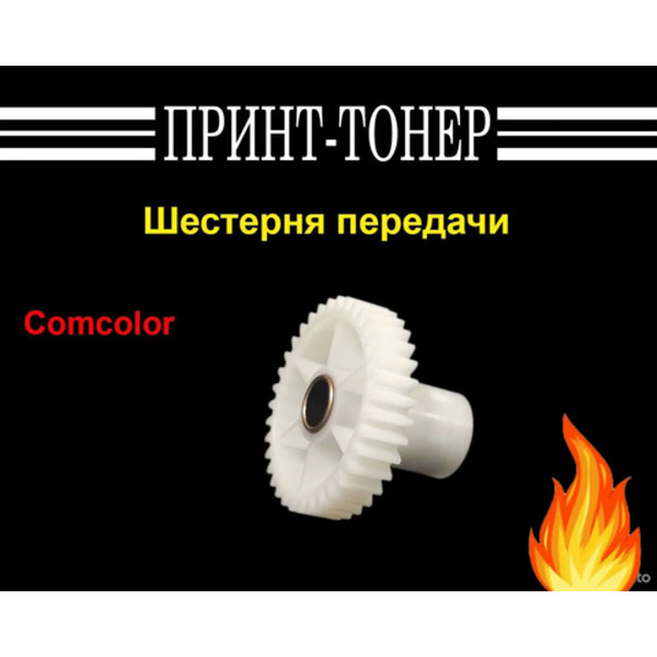 651-00279 Шестерня передачи Comcolor